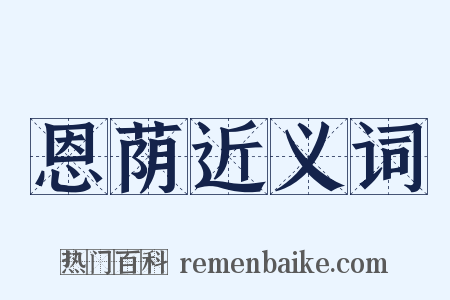 恩荫近义词是什么意思的图片